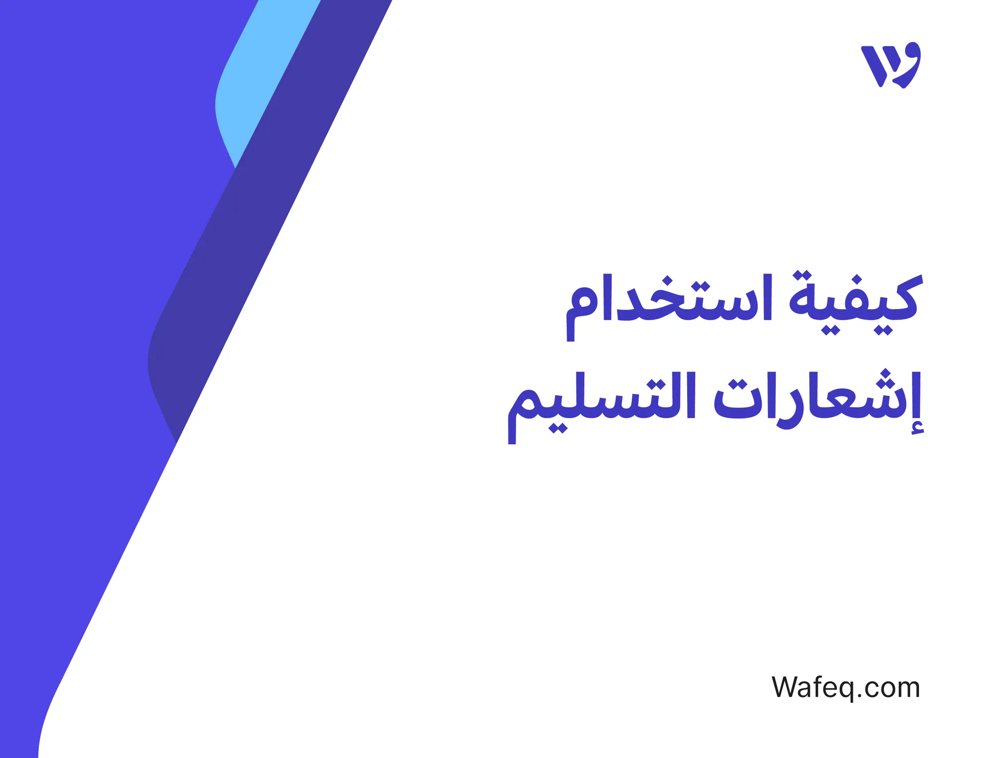 كيفية استخدام إشعارات التسليم